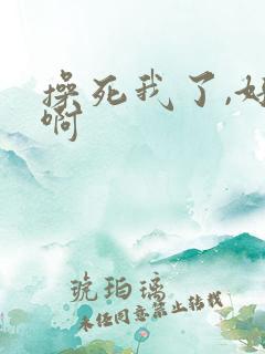 操死我了,好爽啊
