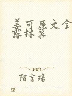姜可原文金银花露林慕