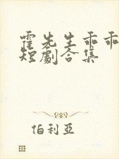 霍先生乖乖宠我短剧合集