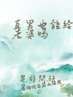 直男也能给人当老婆吗