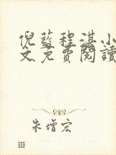倪蓝程湛小说全文免费阅读