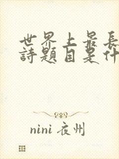 世界上最长的古诗题目是什么