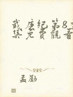 武庚纪第8季全集免费观看