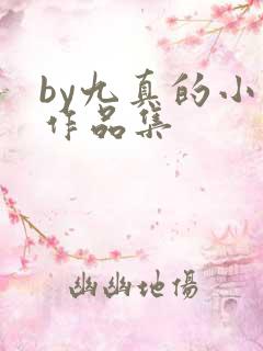by九真的小说作品集