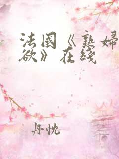法国《熟妇的荡欲》在线