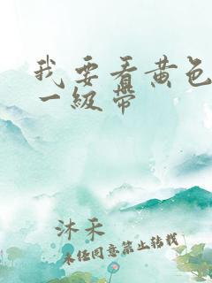 我要看黄色录像一级带