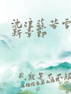 沈浪苏若雪的最新章节
