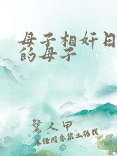 母子相奸日常化的母子