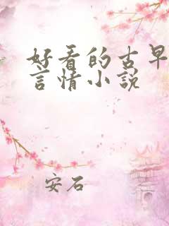 好看的古早现代言情小说