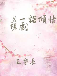 《一诺倾情》电视剧 《一诺倾情》电视剧
