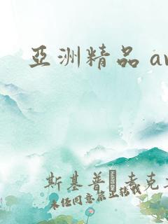 亚洲精品 av