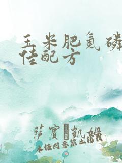 玉米肥氮磷钾最佳配方