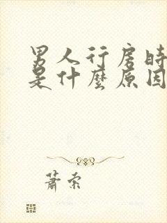 男人行房时间短是什么原因