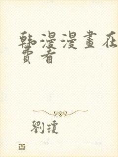 韩漫漫画在线免费看