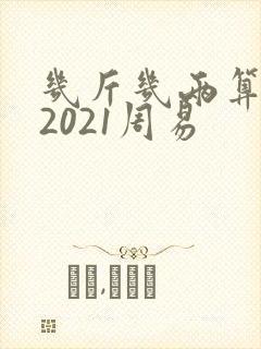 几斤几两算命表2021周易