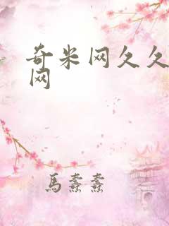 奇米网久久综合网