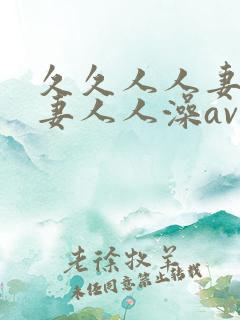 久久人人妻人人妻人人澡av