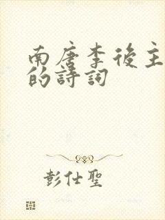南唐李后主李煜的诗词