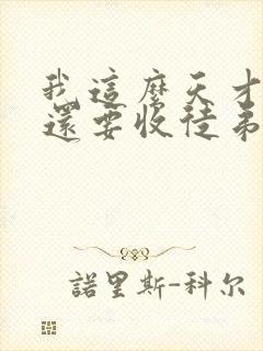 我这么天才为何还要收徒弟免费