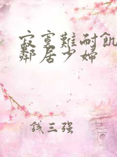 寂寞难耐饥渴的邻居少妇