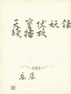 天宝伏妖录 在线播放