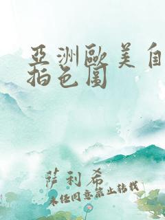 亚洲欧美自拍偷拍色图
