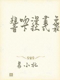 亲吻漫画免费观看下拉式最新章节