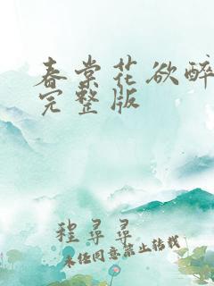 春棠花欲醉小说完整版