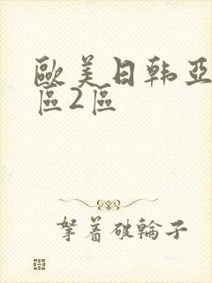 欧美日韩亚洲1区2区