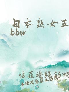 日本熟女五十路bbw
