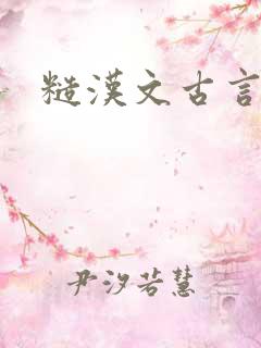糙汉文古言h