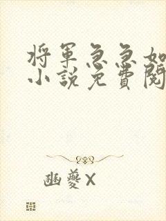 将军急急如律令小说免费阅读