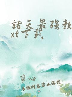 诸天最强教主txt下载