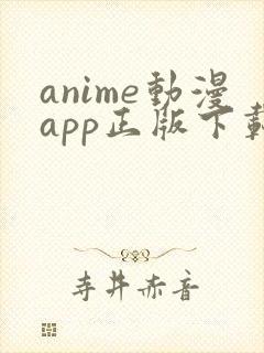 anime动漫app正版下载