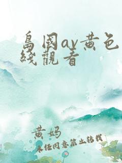 岛国av黄色在线观看