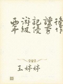 西游记读后感五年级优秀作文600字