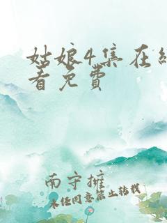 姑娘4集在线观看免费