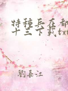 特种兵在都市夜十三下载txt