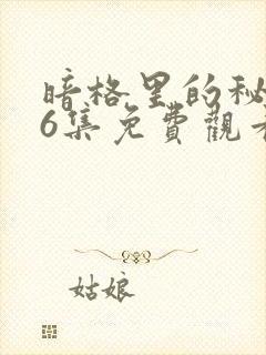 暗格里的秘密26集免费观看