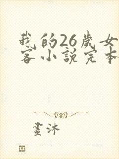 我的26岁女房客小说完本免费阅读