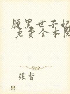 腹黑世子妃日常 免费全本阅读