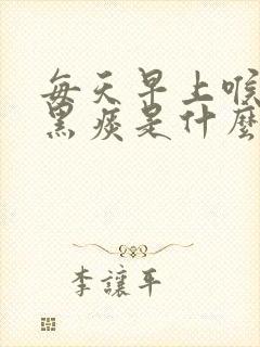 每天早上喉咙有黑痰是什么原因