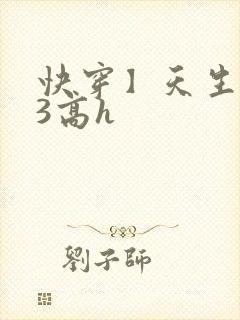 快穿】天生尤物3高h