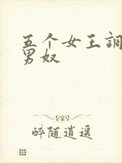 五个女王调教一男奴