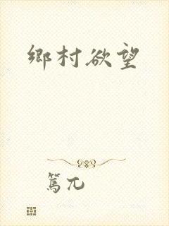 乡村欲望