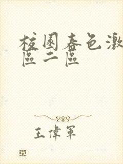 校园春色激情一区二区