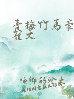 青梅竹马豪门甜宠文