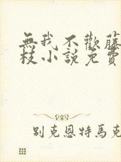 无我不欢藤萝为枝小说免费阅读