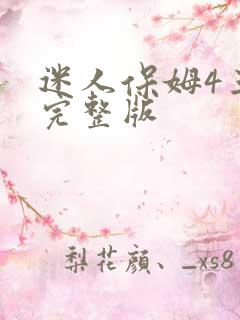 迷人保姆4三级完整版