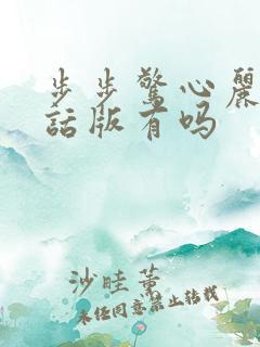 步步惊心丽普通话版有吗